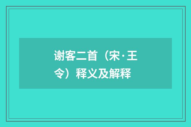 谢客二首（宋·王令）释义及解释