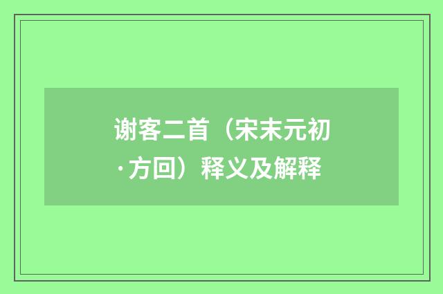 谢客二首（宋末元初·方回）释义及解释