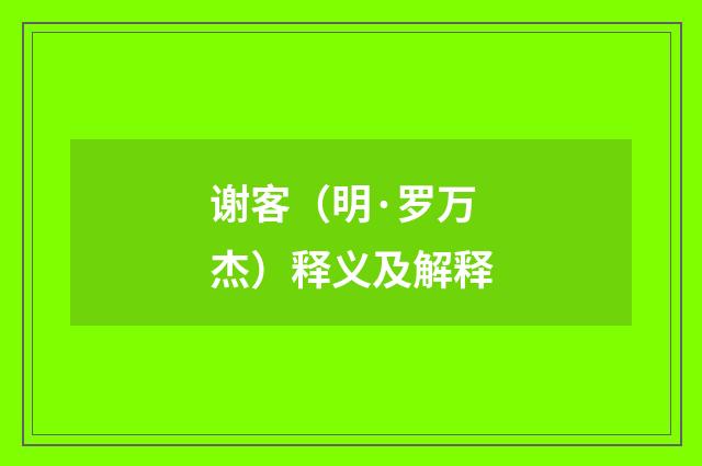 谢客（明·罗万杰）释义及解释