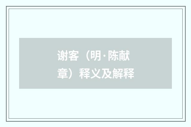 谢客（明·陈献章）释义及解释