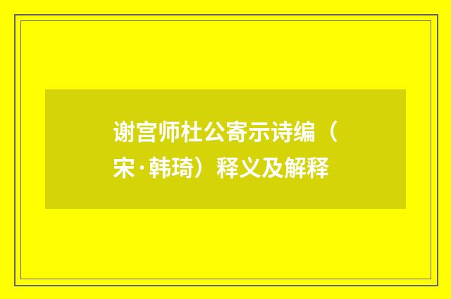 谢宫师杜公寄示诗编（宋·韩琦）释义及解释