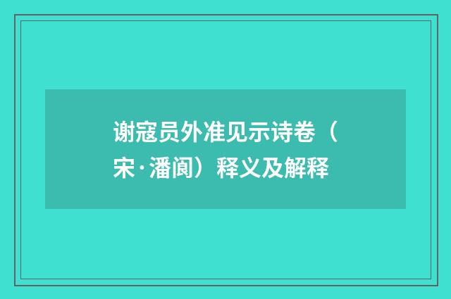 谢寇员外准见示诗卷（宋·潘阆）释义及解释