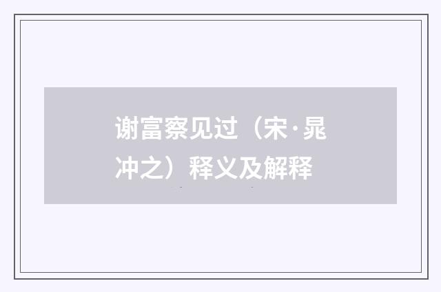 谢富察见过（宋·晁冲之）释义及解释