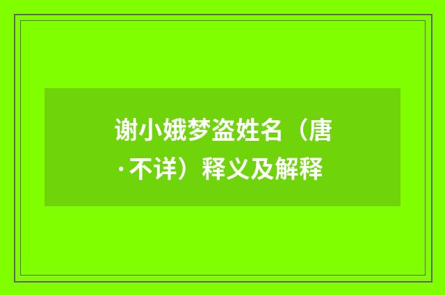 谢小娥梦盗姓名（唐·不详）释义及解释