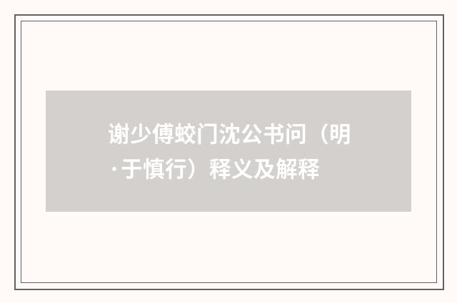 谢少傅蛟门沈公书问（明·于慎行）释义及解释