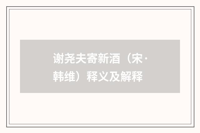 谢尧夫寄新酒（宋·韩维）释义及解释