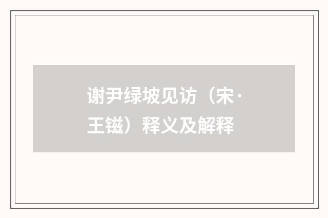 谢尹绿坡见访（宋·王镃）释义及解释