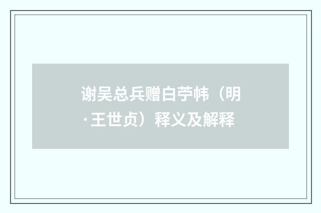 谢吴总兵赠白苧帏（明·王世贞）释义及解释
