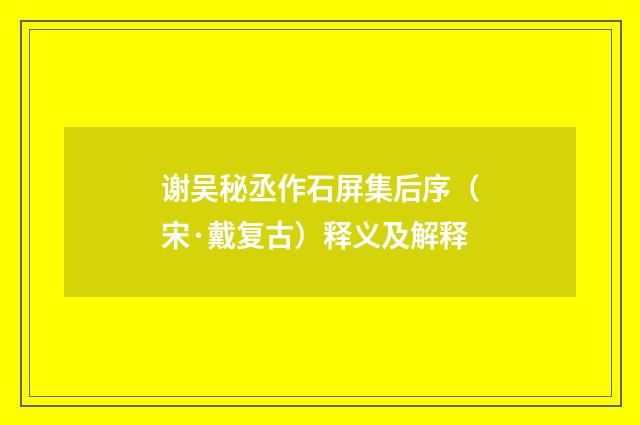 谢吴秘丞作石屏集后序（宋·戴复古）释义及解释