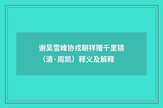 谢吴雪峰协戎朝祥赠千里镜（清·周凯）释义及解释