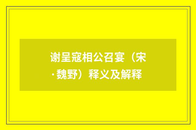 谢呈寇相公召宴（宋·魏野）释义及解释
