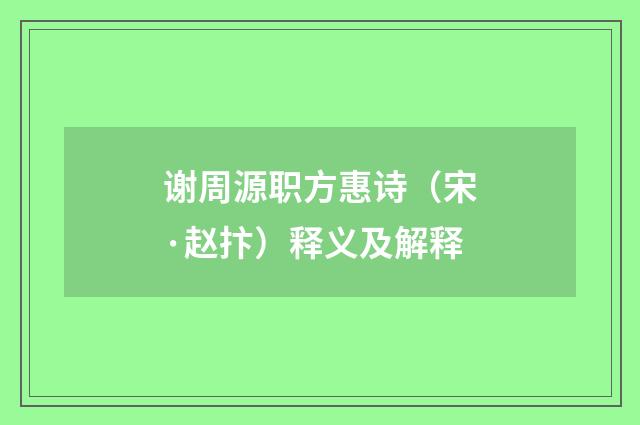 谢周源职方惠诗（宋·赵抃）释义及解释