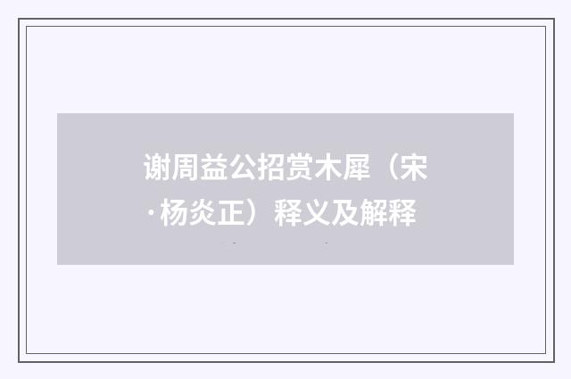 谢周益公招赏木犀（宋·杨炎正）释义及解释