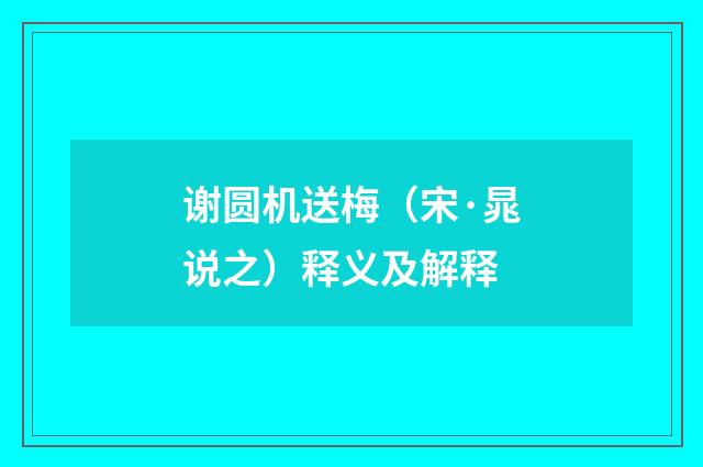 谢圆机送梅（宋·晁说之）释义及解释
