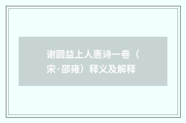 谢圆益上人惠诗一卷（宋·邵雍）释义及解释