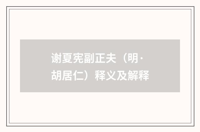 谢夏宪副正夫（明·胡居仁）释义及解释