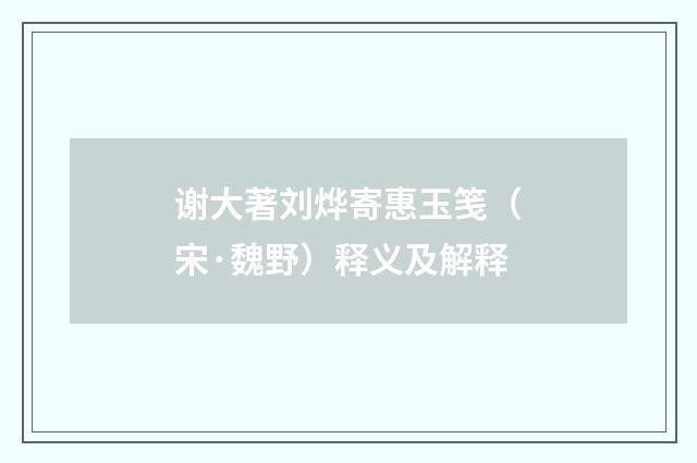 谢大著刘烨寄惠玉笺（宋·魏野）释义及解释