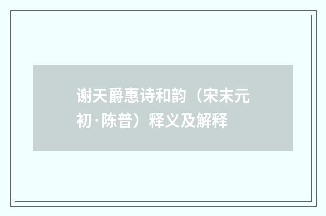 谢天爵惠诗和韵（宋末元初·陈普）释义及解释
