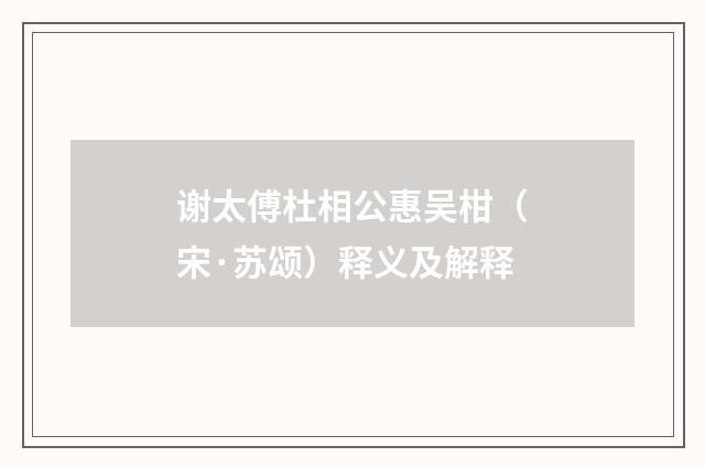 谢太傅杜相公惠吴柑（宋·苏颂）释义及解释