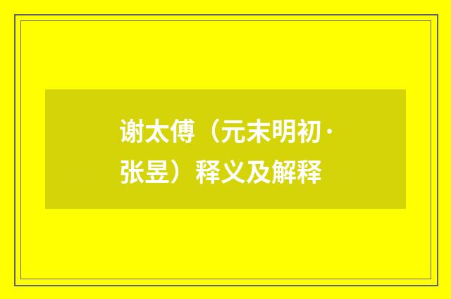 谢太傅（元末明初·张昱）释义及解释