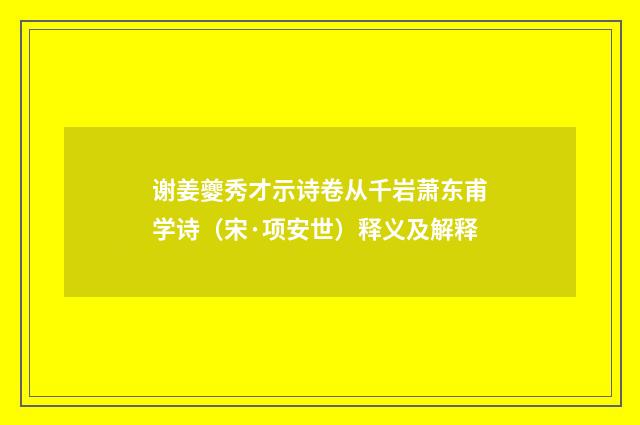 谢姜夔秀才示诗卷从千岩萧东甫学诗（宋·项安世）释义及解释