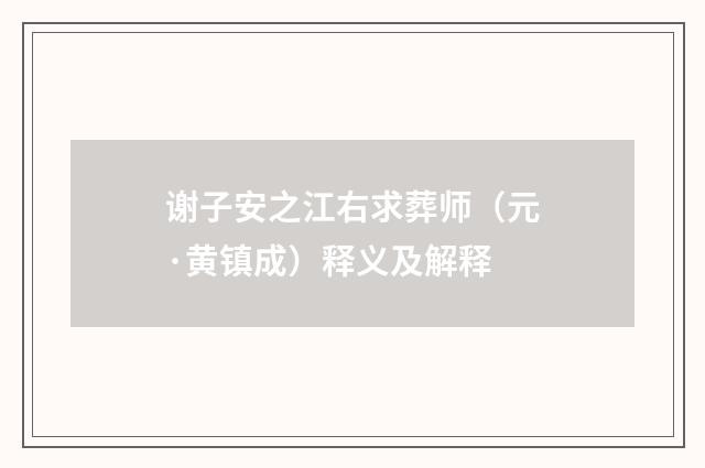 谢子安之江右求葬师（元·黄镇成）释义及解释