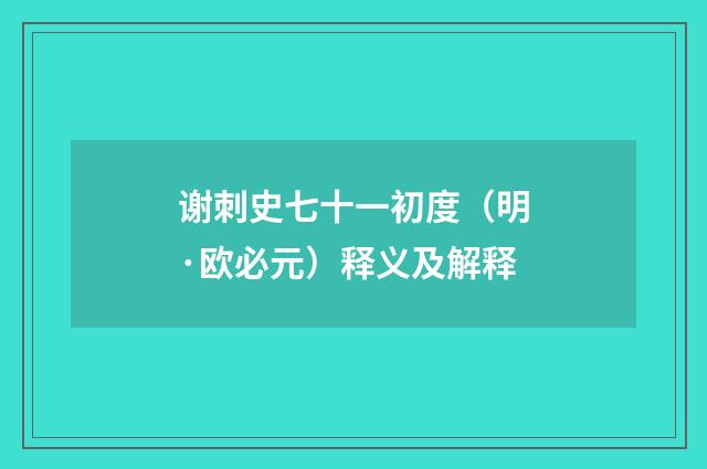 谢刺史七十一初度（明·欧必元）释义及解释