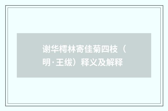 谢华樗林寄佳菊四枝（明·王绂）释义及解释