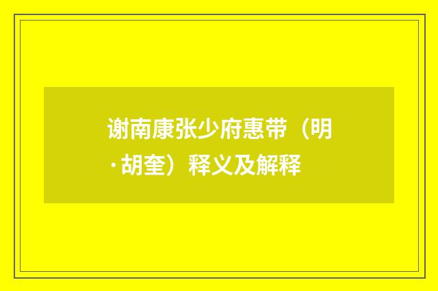 谢南康张少府惠带（明·胡奎）释义及解释