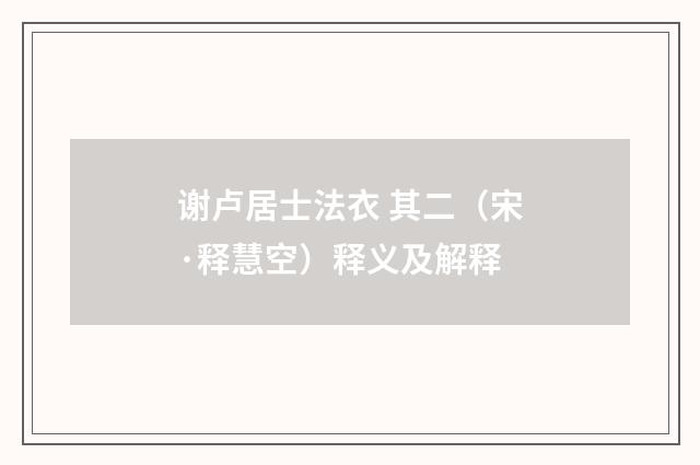 谢卢居士法衣 其二（宋·释慧空）释义及解释