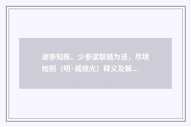 谢参知陈、少参梁联樯为送，尽境始别（明·戚继光）释义及解释