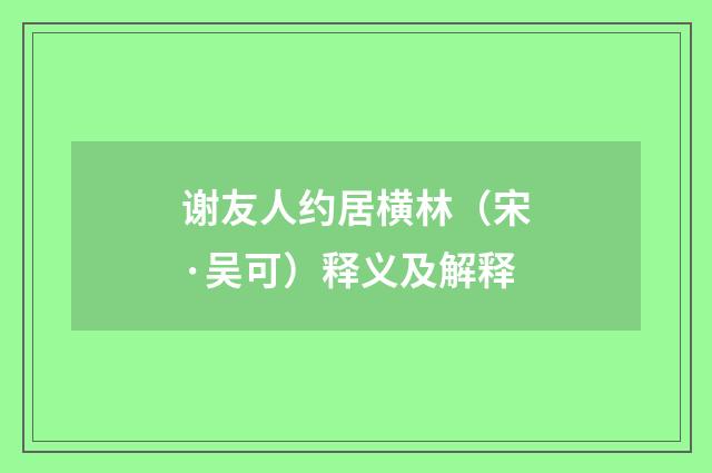 谢友人约居横林（宋·吴可）释义及解释