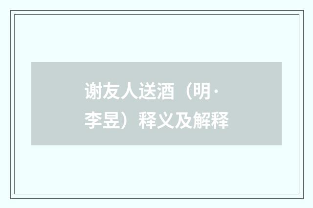 谢友人送酒（明·李昱）释义及解释