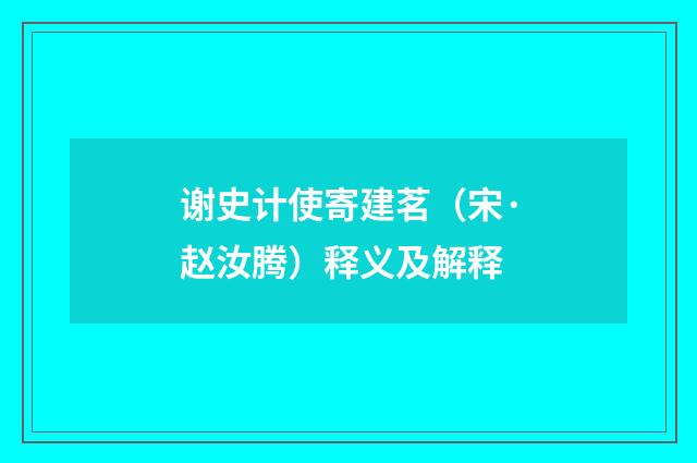 谢史计使寄建茗（宋·赵汝腾）释义及解释
