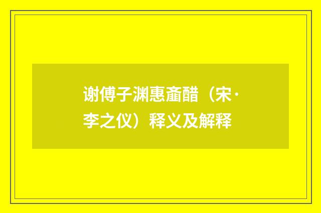谢傅子渊惠齑醋（宋·李之仪）释义及解释