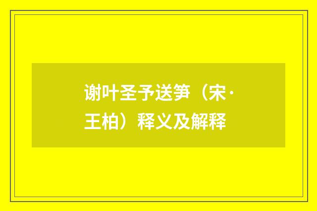 谢叶圣予送笋（宋·王柏）释义及解释
