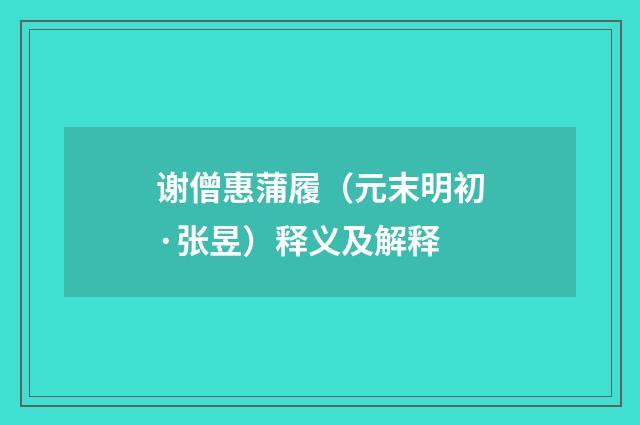 谢僧惠蒲履（元末明初·张昱）释义及解释