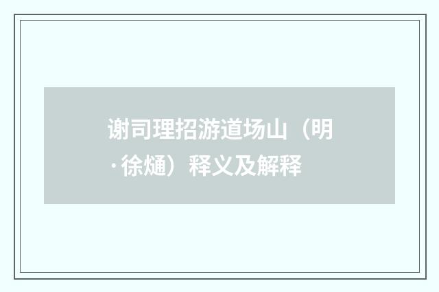 谢司理招游道场山（明·徐熥）释义及解释