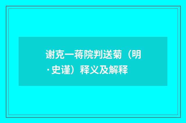 谢克一蒋院判送菊（明·史谨）释义及解释