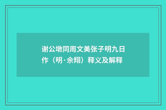 谢公墩同周文美张子明九日作（明·佘翔）释义及解释