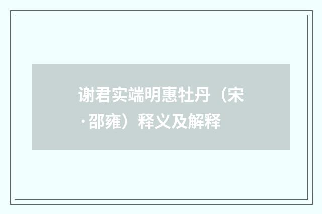 谢君实端明惠牡丹（宋·邵雍）释义及解释