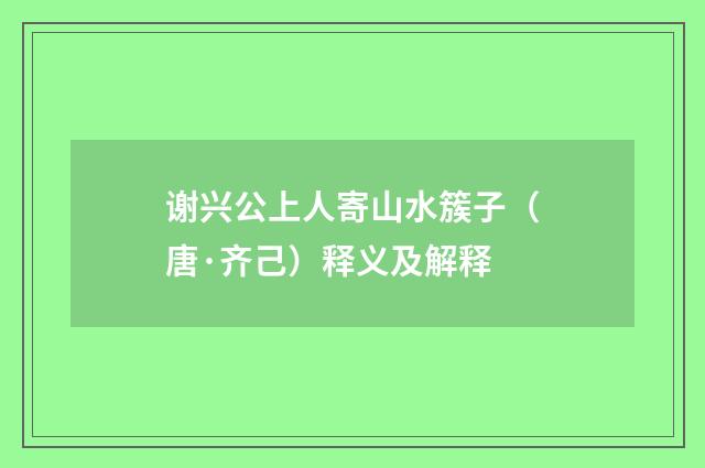 谢兴公上人寄山水簇子（唐·齐己）释义及解释
