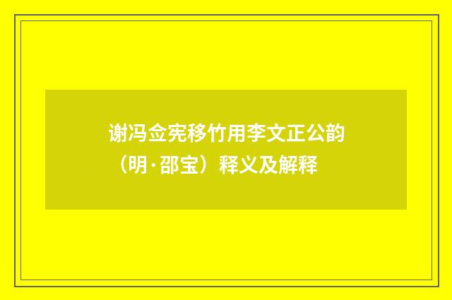 谢冯佥宪移竹用李文正公韵（明·邵宝）释义及解释