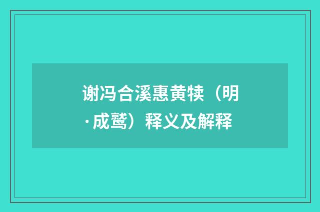 谢冯合溪惠黄犊（明·成鹫）释义及解释