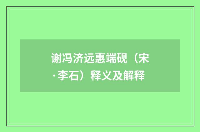 谢冯济远惠端砚（宋·李石）释义及解释