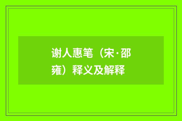 谢人惠笔（宋·邵雍）释义及解释