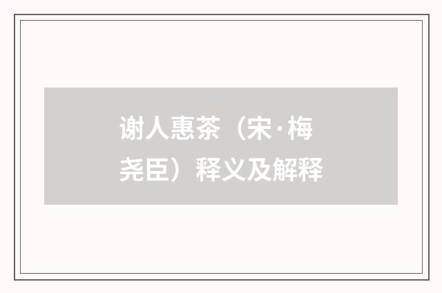 谢人惠茶（宋·梅尧臣）释义及解释