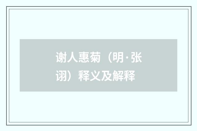谢人惠菊（明·张诩）释义及解释
