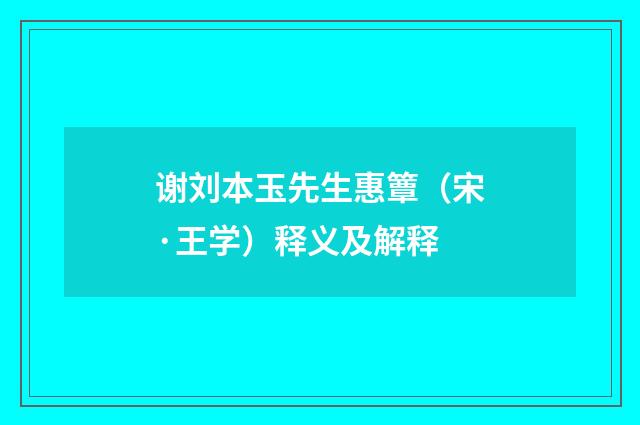 谢刘本玉先生惠簟（宋·王学）释义及解释