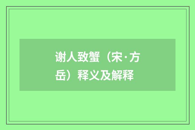 谢人致蟹（宋·方岳）释义及解释